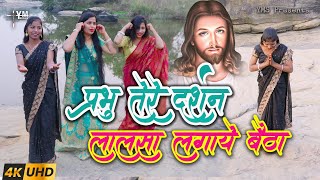 #video प्रभु तेरे दर्शन को लालसा लगाए बैठा | Yeshu Masih Bhajan | Jesus Songs, Yeshu Masih Prathna