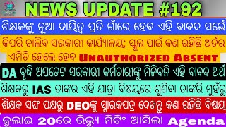 ଶିକ୍ଷକଙ୍କୁ ନୂଆ ଦାୟିତ୍ୱ ପ୍ରତି ଗାଁରେ ହେବ ଏହି ବାବଦ ସର୍ଭେ★DA ସରକାରୀ କର୍ମଚାରୀଙ୍କୁ ମିଳିବନି ଏହି ବାବଦ ଅର୍ଥ📖📖