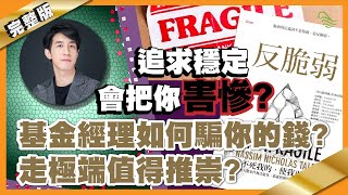 追求穩定會把你害慘？基金經理如何騙你的錢？走極端值得推崇?人類如何和大自然的運作機制背道而馳？｜#6 好書推介《反脆弱》｜Lorey讀好書_20190906