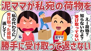 隣人の泥ママが私の荷物を勝手に受け取って返してくれない【女イッチたちの事件簿】2chスレゆっくり解説