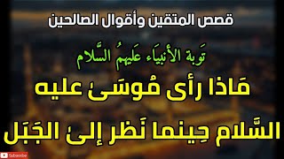 قصص المتقين وأقوال الصالحين ،توبة الأنبياء عليهم السلام ماذا رأى موسى عليه السلام حين نظر الى الجبل