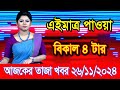 এইমাএ পাওয়া Ajker khobor 26 Nov 2024 | Bangladesh latest news | BD VIP News | banglavision |bdnews24