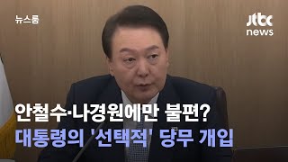 안철수·나경원에만 불편?…대통령의 '선택적' 당무 개입 / JTBC 뉴스룸