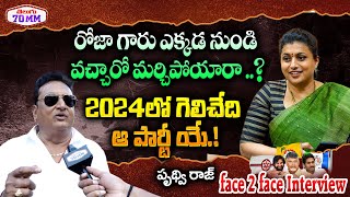 Prudhvi Raj Comments on YCP Leaders and Roja | Prudhvi Raj Joins into Janasena | Pawan Kalyan | 70MM