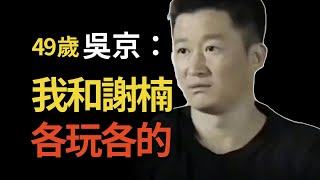 吳京終於不再隱瞞，自爆和謝楠「表面夫妻」真相！他的清醒，讓多少明星臉紅？  #吳京 #謝楠 #呱唧娛樂