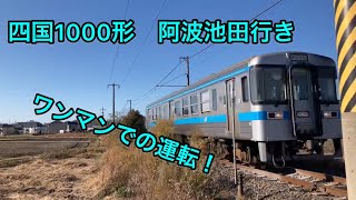 鉄道#273 四国1000形気動車阿波池田行き