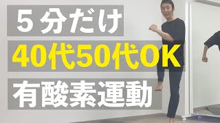 【-10kg】外出不要の有酸素運動!!お家で5分汗流して脂肪燃焼しよう🔥１回やるだけで足痩せ・お腹痩せ・太もも痩せ・背中痩せするかも！！【40代50代でもOK】