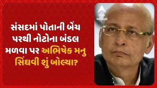 Abhishek Singhvi | સંસદમાં પોતાની બેંચ પરથી નોટોના બંડલ મળવા પર અભિષેક મનુ સિંઘવી શું બોલ્યા?