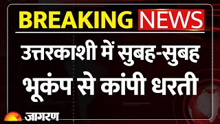 Uttarakhand Earthquake Updates: सुबह-सुबह भूकंप के दो झटकों से कांपी Uttarkashi । Breaking News