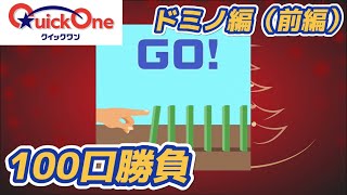 【クイックワン】ドミノ編！チャンネル登録者数300人突破記念にチョコパイを食べながら高額当選を狙うの巻！！前編【宝くじ】