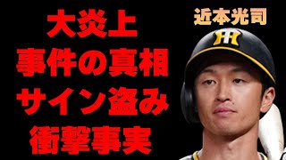 近本光司が“大炎上”した“事件”の真相…“サイン盗み”の内容に言葉を失う…「阪神」で活躍する野球選手と妻との馴れ初めに驚きを隠せない…