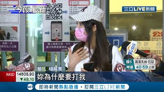 好無奈！在醫院見婦人被衝撞毆打 藝人楊麗菁好心攙扶竟被吼？婦人事後還指控對方打她？│記者王韻筑 顧元松│【LIVE大現場】20211009│三立新聞台