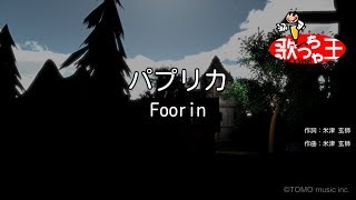 【カラオケ】パプリカ / Foorin