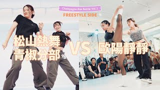 松山熱舞青椒分部 vs 歐陽靜靜 | FREESTYLE 2on2 Quarter-final 1 | 2024 CHAMPAGNE BAE BATTLE Vol.1