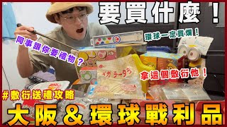 大阪購物攻略！敷衍同事送禮攻略🎁環球影城真的太好買啦！！｜黑板HeiBan