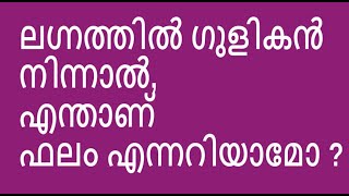 ഗുളികൻ ദോഷം നിസ്സാരമായി കാണരുത് , എന്താണ് ഫലം എന്നറിയാമോ ?