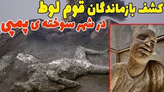 بازماندگانی از قوم لوط در شهر سوخته ی پمپی