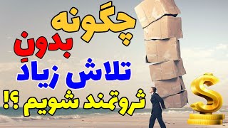 چگونه بدون تلاش زیاد ثروتمند شویم ؟ | #قانون_جذب #خوشبختی  #راز