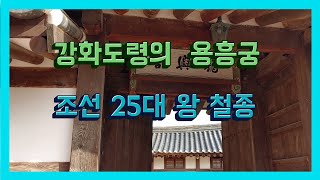 강화도령 철종의 용흥궁