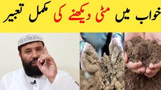 Khwab mein mitti dekhna | khwab mein mitti dekhne ki tabeer | خواب میں مٹی دیکھنے کی تعبیر