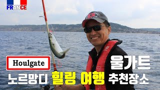 [프랑스] 파리에서 가장 가까운 노르망디  바다 낚시 캠핑 (1/3 편) 울가트  Houlgate