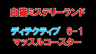 【白猫プロジェクト】白猫ミステリーランド　DETECTIVE　6-1マッスルコースター