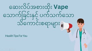 ဆေးလိပ်အစားထိုး Vape သောက်ခြင်းနှင့် ပက်သက်သော သိကောင်းစရာများ