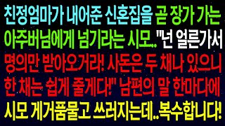 【사연열차①】친정에서 내어준 신혼집을 장가가는 아주버님에게 넘기라는 시모..\