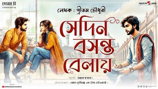 সেদিন বসন্ত বেলায় | প্রীতম চৌধুরী | ভালোবাসায় ভরা ছোটগল্প | #BMOriginals