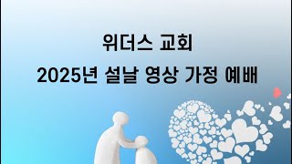 위더스교회, 2025년 설날 영상 가정 예배