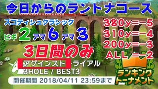 【みんｺﾞﾙ ｱﾌﾟﾘ】ﾗﾝﾄﾅ実況20180409～＃１ アゲインスト トライアル