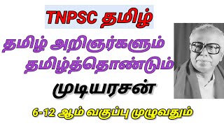 Tnpsc Exam | பொதுத்தமிழ் | தமிழ் அறிஞர் | முடியரசன் | Group 2/2A | General tamil |