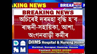 অচিৰেই দৰমহা বৃদ্ধি হ'ব ৰান্ধনী-সহায়িকা, আশা, অংগনৱাড়ী কৰ্মীৰ