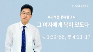 [하나교회] 누가복음강해 4 그 여자에게 복이 있도다ㅣ20210131 주일말씀