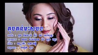 តូចតន់មាសបង ណយ វ៉ាន់ណេត និង សូន ចន្ថា សំដែង វីរៈ សុភាវត្តី