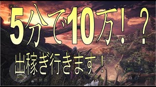 【MHW】楽にゼニーを稼ぐ方法！半額の時にたんまり使いましょ！Monster Hunter World