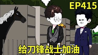 【赶海打野系统】415：林皓找到五条真二再次加注，来到马厩选马时，林皓居然在刀锋战士的脸上看到了猥琐，一通打鸡血势必赢下五条真二【奇遇林皓】#原创动画#沙雕动画#原创动画#沙雕动画#赶海生活