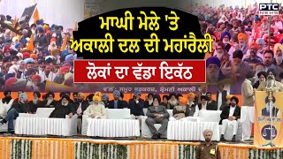 ਸ੍ਰੀ ਮੁਕਤਸਰ ਸਾਹਿਬ ਵਿੱਚ  Shiromani Akali Dal ਦੀ ਮਹਾਰੈਲੀ ਵਿੱਚ ਲੋਕਾਂ ਦਾ ਵੱਡਾ ਇਕੱਠ | Maghi Mela