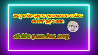 ପୃଥିବୀର ବୃହତ୍ତମ ଉଚ୍ଚତମ ବୃହ ତମ ଓ ଦୀର୍ଘ୍ ତମ ପ୍ରଶ୍ନ ଓ ଉତ୍ତର|| Odia Gk duniya #odiagk