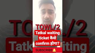 Tatkal waiting list ticket confirmation chances | Tqwl ticket confirm chances | #indianrailways