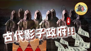 【靈搜奇】 |  EP10 ｜（第一節）何謂 古代影子政府. 宗教💢 ｜不要錯過（第二節）內容  | 還有更多勁爆內容💥請在我們的patreon收看‼️ 多謝支持訂閱我們的partreon