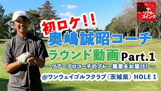 【 奥嶋コーチのラウンド動画 】Part.1　@ワンウェイゴルフクラブ（茨城県） HOLE 1　〜 ツアープロコーチのプレー風景をお届け！ 〜