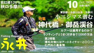 多摩川で秋のニジマス釣りに来たはずなのに…？