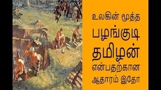 உலகின் மூத்த பழங்குடி தமிழன் என்பதற்கான ஆதாரம் இதோ