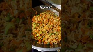 নুডুলস আমার ফেভারিট । Noodles my favourite #trending #noodles #views