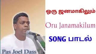 TPM SONGS | Oru Janamakilum Song | Pas Joel Dass Songs Christian song | TPM|CPM