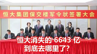 恒大消失的6643亿 到底去哪里了？