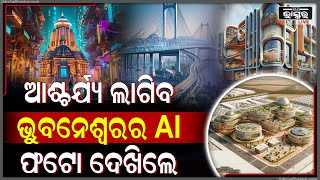 ଭୁବନେଶ୍ୱରର AI ଫଟୋକୁ ଦେଖିଲେ ଆଶ୍ଚର୍ଯ୍ୟ ହୋଇଯିବେ..ସତରେ କଣ ଭୁବନେଶ୍ୱର ଏମିତି ହୋଇପାରେ