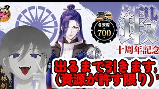 【刀剣乱舞】【とうらぶ】丙子椒林剣　でるまで鍛刀！（最大300連します）　10周年おめでとうううううううううううう。　【Vtuber】#刀剣乱舞 #とうらぶ