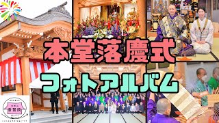 本堂落慶式フォトアルバム（八戸市 普賢院）【2022/12/12】